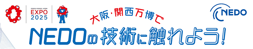 大阪・関西万博でNEDOの技術に触れよう!