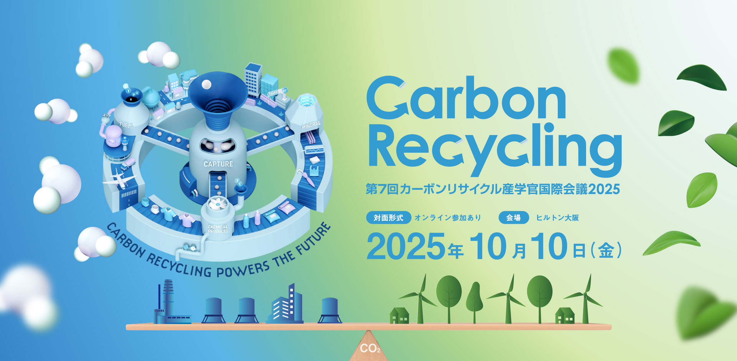 Carbon Recycling 第7回カーボンリサイクル産学官国際会議2025 2025年10月10日（金）